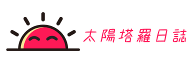 太陽塔羅日誌
